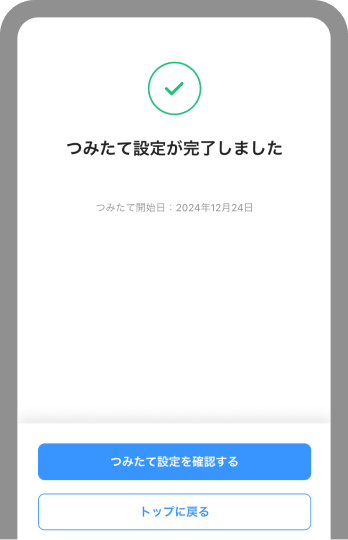 つみたて設定の完了です