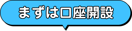 まずは口座開設