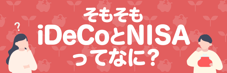 そもそもiDeCoとNISAってなに？