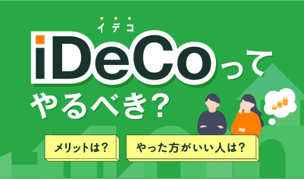 iDeCoってやるべき？メリットは？やった方がいい人は？
