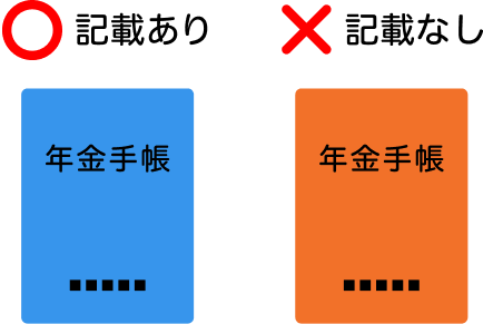 記載あり、青色の年金手帳。記載なし、オレンジ色の年金手帳。