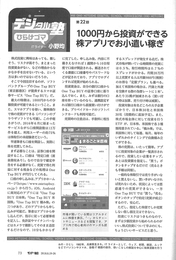 サンデー毎日のデジタル塾にOne Tap BUYのサービスを記事にしていただきました。 | ニュースリリース | PayPay証券