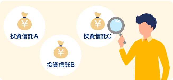 自分に合った投資信託を探すには？