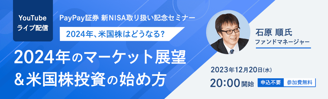 YouTubeライブ配信 PayPay証券 新NISA取り扱い記念セミナー 2024年、米国株はどうなる？ 2024年のマーケット展望＆米国株投資の始め方 石原 順氏 ファンドマネージャー 2023年12月20日（水）20:00開始 申込不要・参加費無料