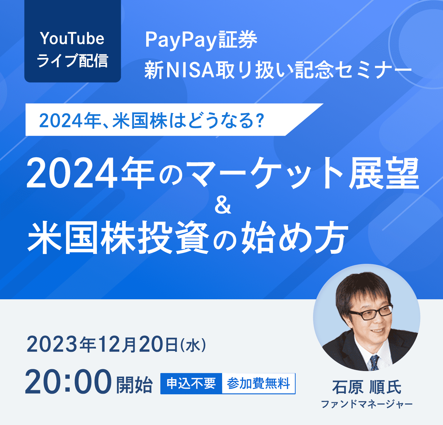 YouTubeライブ配信 PayPay証券 新NISA取り扱い記念セミナー 2024年、米国株はどうなる？ 2024年のマーケット展望＆米国株投資の始め方 石原 順氏 ファンドマネージャー 2023年12月20日（水）20:00開始 申込不要・参加費無料