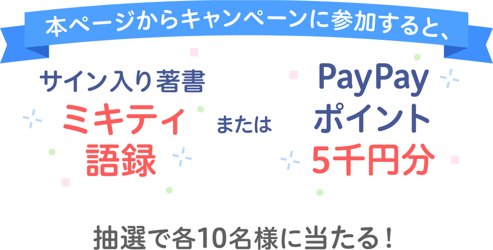 本ページからキャンペーンに参加すると、サイン入り著書ミキティ語録またはPayPayポイント5千円分が抽選で各10名様に当たる！