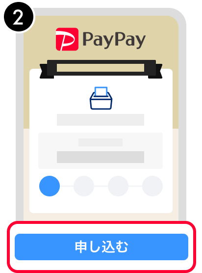 「申し込む」をタップし、お申し込みに進む