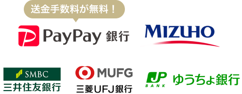 送金手数料が無料！PayPay銀行 MIZUHO 三井住友銀行 三菱UFJ銀行 ゆうちょ銀行