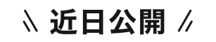 近日公開