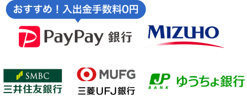 おすすめ！入出金手数料0円PayPay銀行 MIZUHO 三井住友銀行 三菱UFJ銀行 ゆうちょ銀行