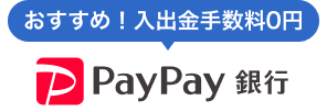 おすすめ！入出金手数料0円PayPay銀行