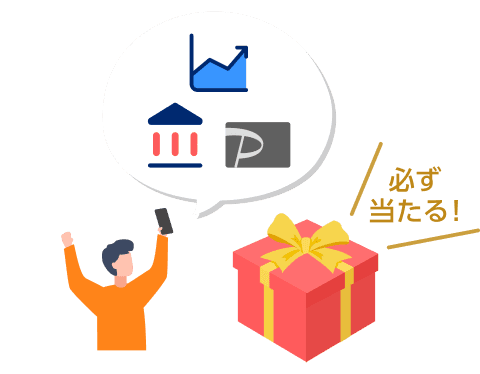 必ず当たる！