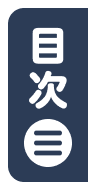 目次
