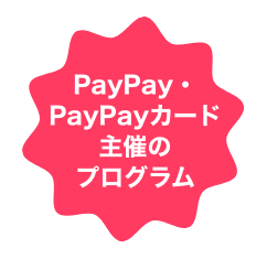 PayPay・PayPayカード主催のプログラム