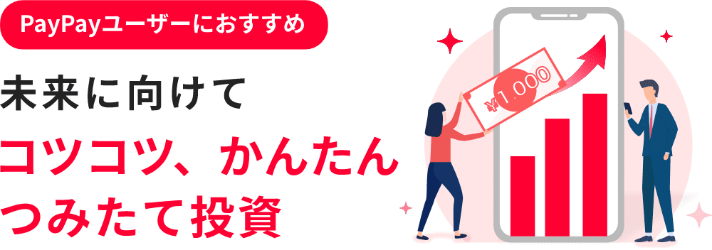 PayPayユーザーにおすすめ。未来に向けてコツコツ、かんたんつみたて投資