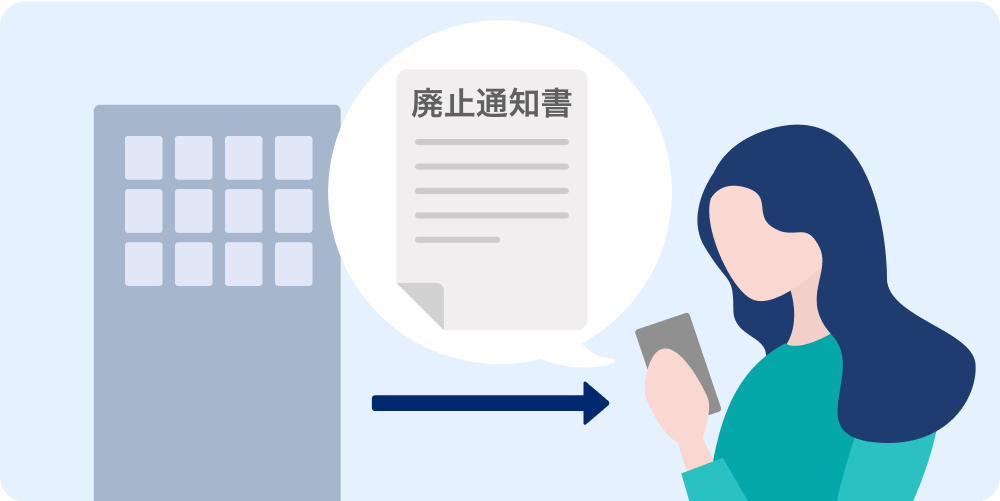 廃止通知書を受け取る