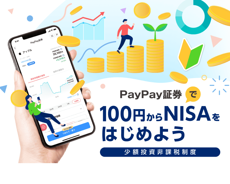 PayPay証券で100円からNISAをはじめよう「小額投資非課税制度」
