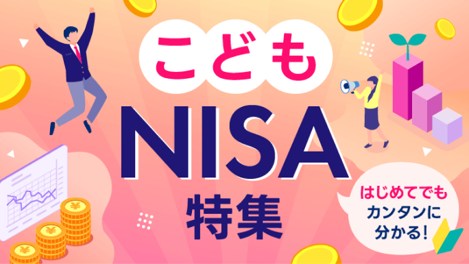 こどもNISA特集