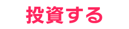 投資する