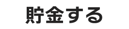 貯金する