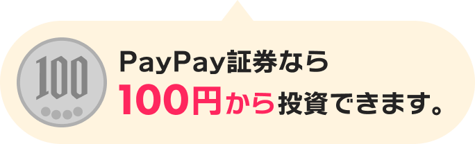 PayPay証券なら100円から投資できます。