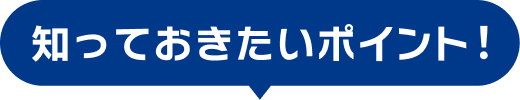 知っておきたいポイント！
