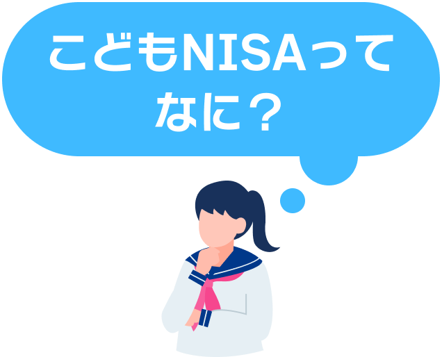 こどもNISAってなに？