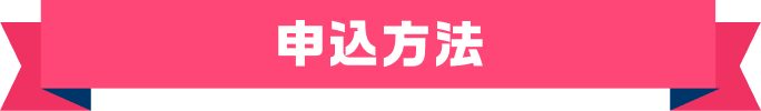 申込方法