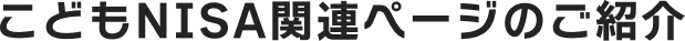︎こどもNISA関連ページのご紹介