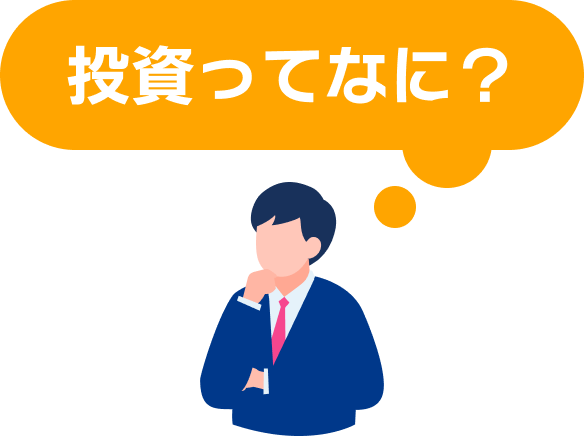 投資ってなに?