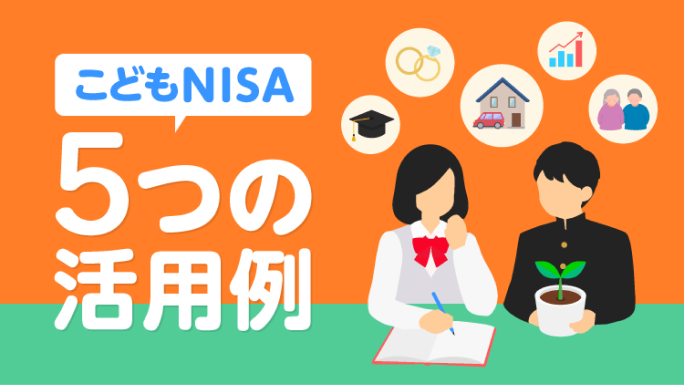 こどもNISA 5つの活用例