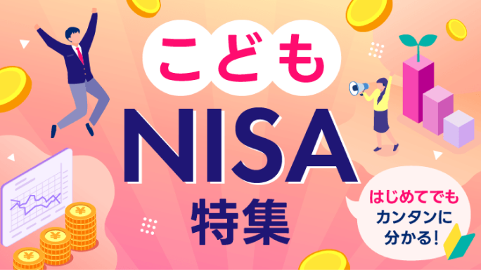 こどもNISA特集