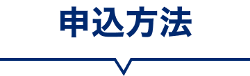 申込方法