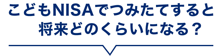 こどもNISAでつみたてすると将来どのくらいになる？