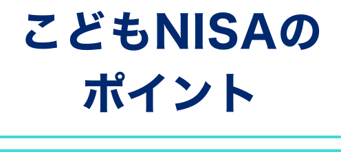 こどもNISAのポイント