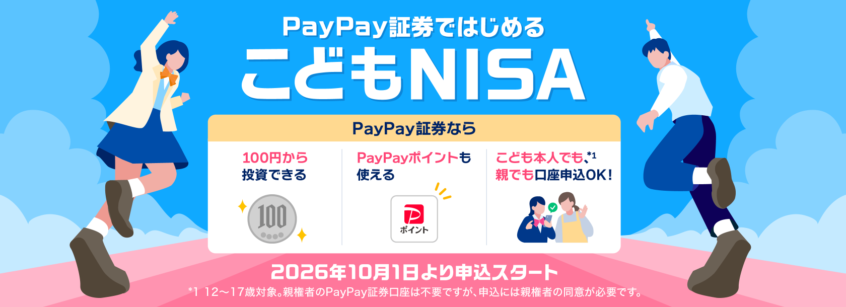 PayaPay証券ではじめるこどもNISA