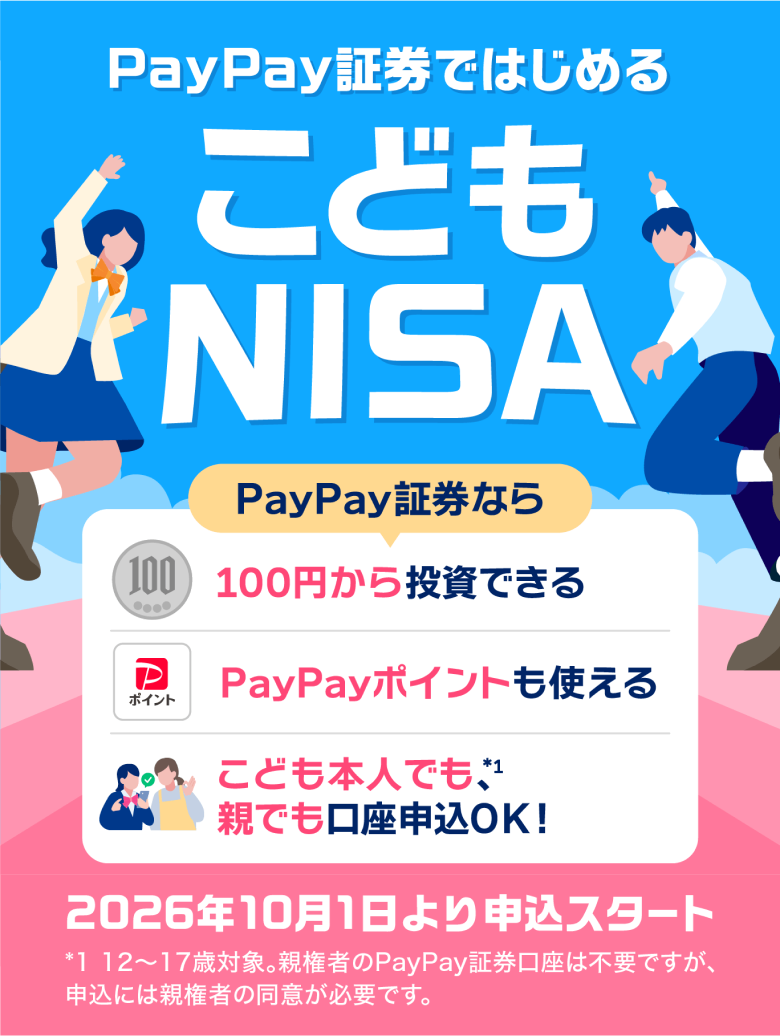 PayaPay証券ではじめるこどもNISA