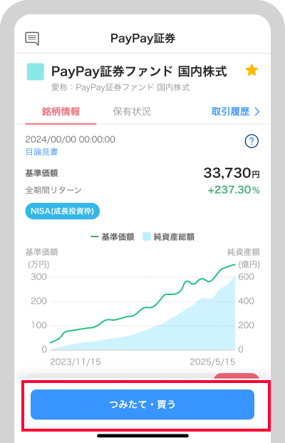 「つみたて・買う」をタップ