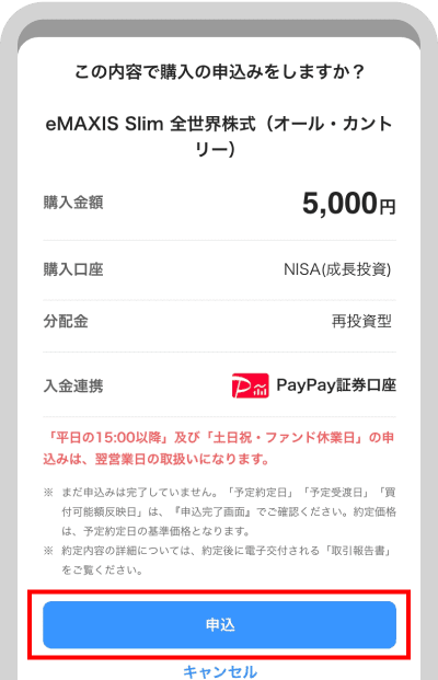 申込内容を確認して「申込」をタップ