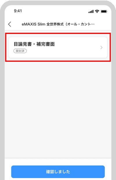 目論見書・補完書面の内容を確認