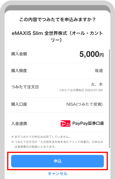 申込内容を確認して「申込」をタップ