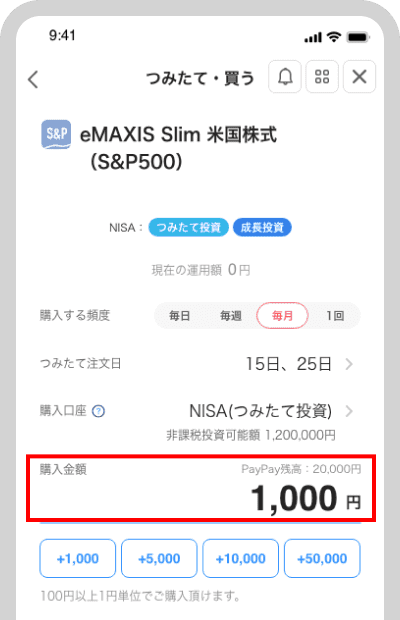 毎回のつみたて購入金額を設定