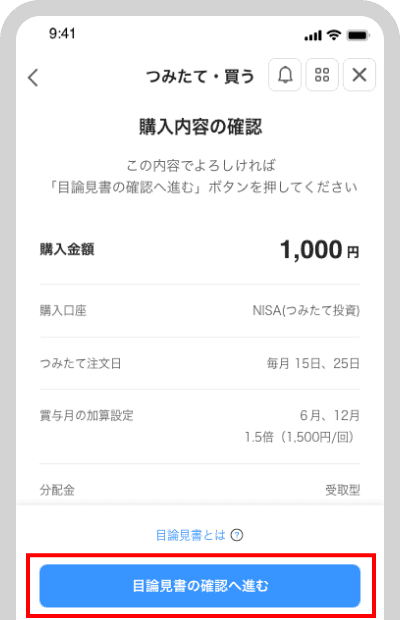 内容を確認したら「目論見書の確認へ進む」をタップ