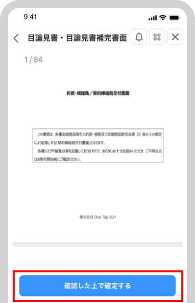 目論見書を確認し、「確認した上で確定する」をタップ