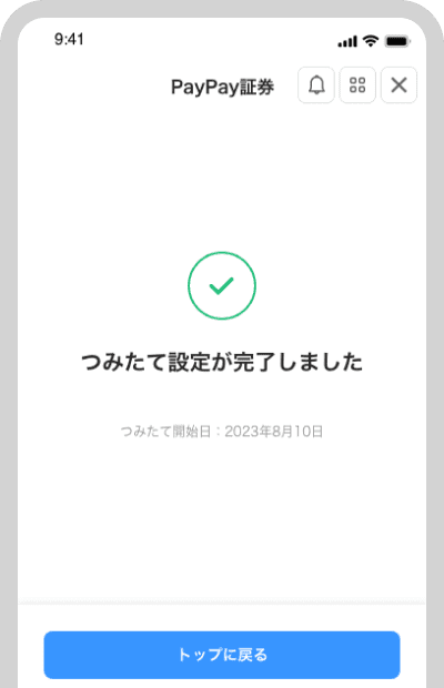 つみたて設定が完了しました