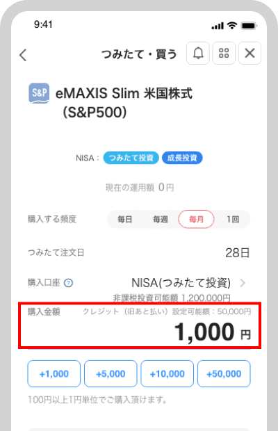 毎回のつみたて金額を設定