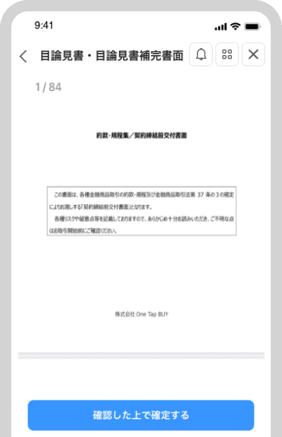 目論見書を確認し、「確認した上で確定する」をタップ