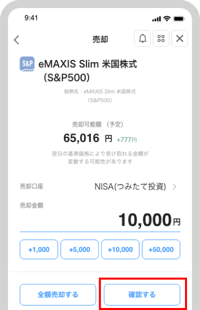 売却金額を指定し、「確認する」をタップ