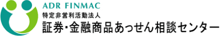 特定非営利活動法人 証券・金融商品あっせん相談センター(FINMAC)