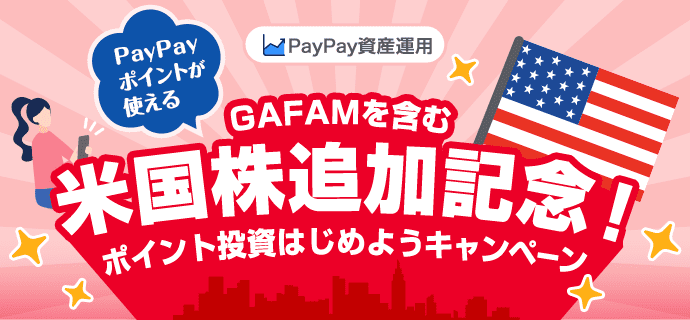 PayPay資産運用 PayPayポイントが使える GAFAMを含む米国株追加記念！ポイント投資はじめようキャンペーン